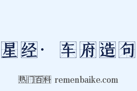 星经·车府造句是什么意思的图片